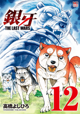 銀牙 The Last Wars 10巻 無料 試し読みも 漫画 電子書籍のソク読み Gingazaras 001