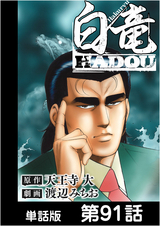 白竜hadou 単話版 16巻 無料 試し読みも 漫画 電子書籍のソク読み Hakuryuuha 002