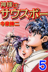 神様はサウスポー 2 今泉伸二 無料 試し読みも 漫画 電子書籍のソク読み