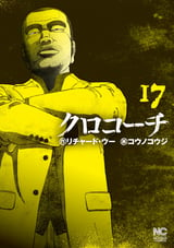 クロコーチ 21 リチャード ウー コウノコウジ 無料 試し読みも 漫画 電子書籍のソク読み