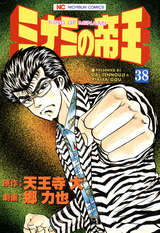 ミナミの帝王 38巻 無料 試し読みも 漫画 電子書籍のソク読み Minaminote 001