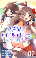 ライドル！！～異声界＜イセカイ＞でアイドルデビューしちゃいました～【タテヨミ】 / 2