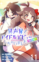 ライドル！！～異声界＜イセカイ＞でアイドルデビューしちゃいました～【タテヨミ】 / 11