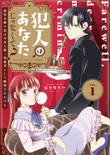 【期間限定 無料お試し版】犯人はあなたじゃなくて？～悪役令嬢の私は今日も第一容疑者として断罪されかける～