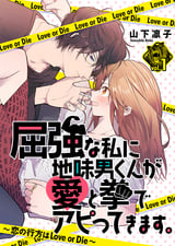 【期間限定 無料お試し版】屈強な私に地味男くんが愛と拳でアピってきます。～恋の行方はLove or Die～