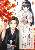 【期間限定 無料お試し版】大正もらい婚～10月の花嫁は姉を愛する義兄に嫁ぐ～