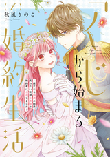 【期間限定 無料お試し版】●特装版●「くじ」から始まる婚約生活～厳正なる抽選の結果、笑わない次期公爵様の婚約者に当選しました～