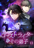 ゴーストライターとその弟子【タテヨミ】 怪談みっつ目「隧道の泣き骸骨」4 / 13