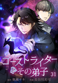 ゴーストライターとその弟子【タテヨミ】 怪談よっつ目「日波人形 No.2」6 / 31