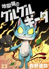 地獄猫のグルグルギータ【タテヨミ】 / 第23話「キケンなBBQ(2)」「幸せになるネガイ(1)」