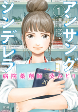 アンサングシンデレラ 病院薬剤師 葵みどり