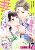 いきなり婚 目が覚めたらイケメン上司の妻だった！？ 分冊版 / 17