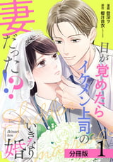 【期間限定 無料お試し版】いきなり婚 目が覚めたらイケメン上司の妻だった！？ 分冊版