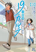 【期間限定 無料お試し版】19番目のカルテ 徳重晃の問診 / 3