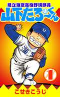 県立海空高校野球部員山下たろーくん