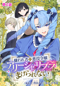 嫌われ者の悪役令嬢アリーシャ・リブラはまげられない 分冊版 / 第2話