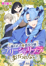 嫌われ者の悪役令嬢アリーシャ・リブラはまげられない 分冊版 / 第3話-1