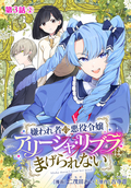 嫌われ者の悪役令嬢アリーシャ・リブラはまげられない 分冊版 / 第3話-2