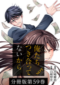 俺たちつき合ってないから 分冊版 / 59