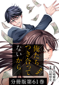 俺たちつき合ってないから 分冊版 / 61