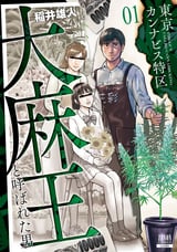 【期間限定 無料お試し版】東京カンナビス特区 大麻王と呼ばれた男 【特典イラスト付き】