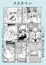 大丈夫マン 藤岡拓太郎作品集