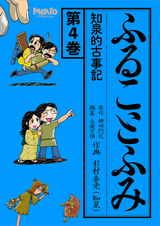 ふることふみ知泉的古事記 / 4