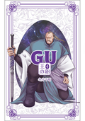 GU 王の卵 / 4