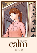 calm(完全版) / 1