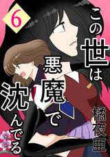 この世は悪魔で沈んでる ミコト・オーキッド編 / 6