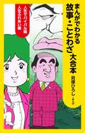 まんがでわかる故事・ことわざ 大合本