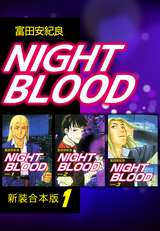 NIGHT BLOOD【新装合本版】 / 1
