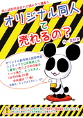 オリジナル同人て売れるの？＋オリジナル同人の電子書籍て売れるの？etc… / 1