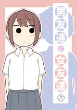 男友達と女友達 / 上