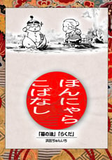 落語まんが ほんやらこばなし。 「蝦蟇の油」「らくだ」 / 1