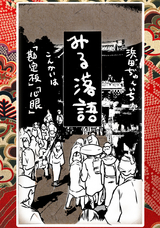 落語まんが ほんやらこばなし。 「勘定板」 「心眼」 / 6