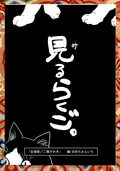 落語まんが ほんやらこばなし。 「反魂香」「二階ぞめき」 / 7