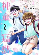 ギャルポリ❘加藤マユミ❘青木健生❘無料・試し読みも【漫画・電子書籍