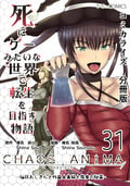 死にゲーみたいな世界で転生を目指す物語 カオスアニマ 分冊版 -脳筋おじさんと外国人夫婦と魔女の秘薬- / 31