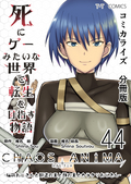 死にゲーみたいな世界で転生を目指す物語 カオスアニマ 分冊版 -脳筋おじさんと野盗の王と獣の王とカラクリおじさん- / 44