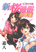 新・桜通信 合本版 / 1