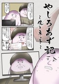 やしろあず記 僕とネット / 5