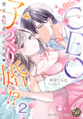 元カレCEOと子づくり婚!?～想定外の愛され同棲～【分冊版】 / 2