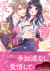 溺愛元カレは再会Hでトロトロに愛し尽くしたい～甘やかし上手な肉食極上テクに溺れて【単行本版】
