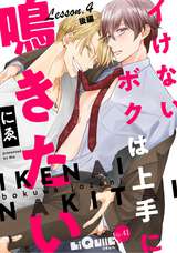 イけないボクは上手に鳴きたい Lesson.4 後編 覚醒とお仕置きの巻 / 7