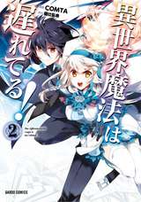 異世界魔法は遅れてる 2巻 無料 試し読みも 漫画 電子書籍のソク読み Isekaimaho 001