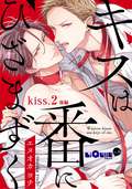 キスは番にひざまずく / kiss.2 後編