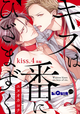 キスは番にひざまずく / kiss.4 後編