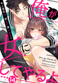 【ラブパルフェ】俺が女にしてやるよ～年上彼氏は、飢えて狼になる？～ / 14