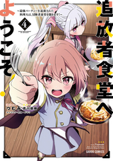 追放者食堂へようこそ！ ～最強パーティーを追放された料理人は、冒険者食堂を開きます！～ / 4